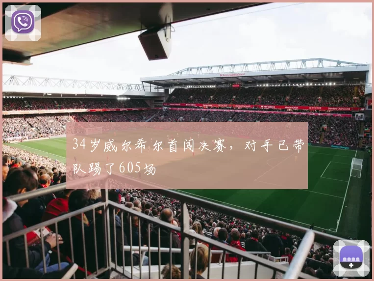 34岁威尔希尔首闯决赛，对手已带队踢了605场