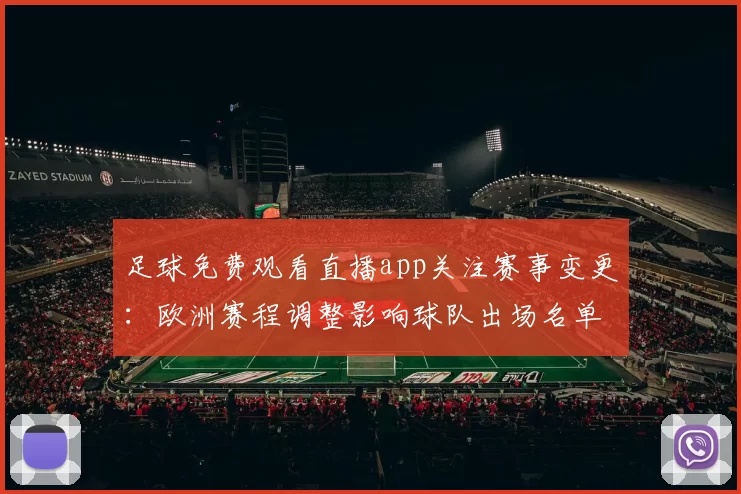 足球免费观看直播app关注赛事变更：欧洲赛程调整影响球队出场名单