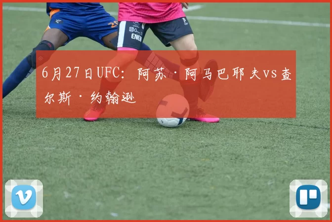 6月27日UFC：阿苏·阿马巴耶夫vs查尔斯·约翰逊
