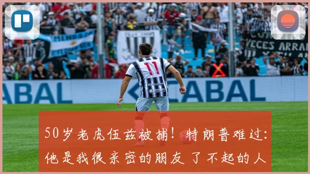 50岁老虎伍兹被捕！特朗普难过：他是我很亲密的朋友 了不起的人
